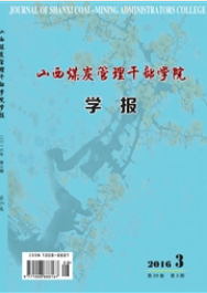 山西煤炭管理干部學(xué)院學(xué)報