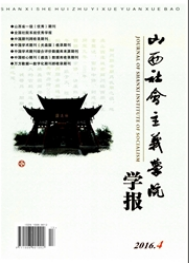 山西社會主義學院學報