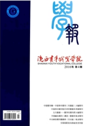 陜西青年職業(yè)學(xué)院學(xué)報