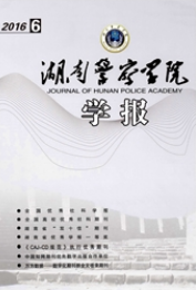 湖南警察學(xué)院學(xué)報