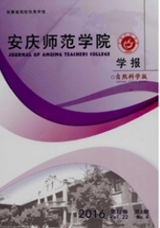 安慶師范學(xué)院學(xué)報：自然科學(xué)版