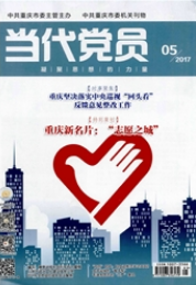 當代黨員