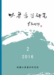 吐魯番學研究