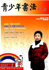 青少年書法