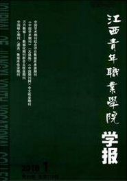 江西青年職業(yè)學(xué)院學(xué)報