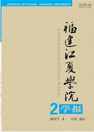 福建江夏學(xué)院學(xué)報