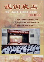 武鋼政工