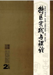 特區(qū)實(shí)踐與理論