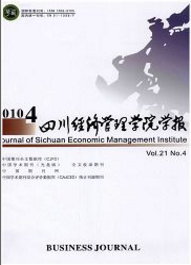 四川經(jīng)濟(jì)管理學(xué)院學(xué)報(bào)