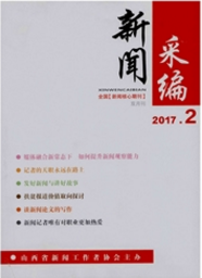 新聞采編