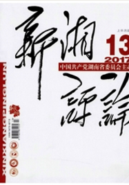 新湘評論