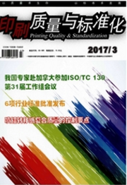 印刷質(zhì)量與標(biāo)準(zhǔn)化