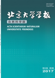 北京大學(xué)學(xué)報(自然科學(xué)版)