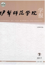 伊犁師范學(xué)院學(xué)報：自然科學(xué)版