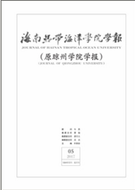 海南熱帶海洋學(xué)院學(xué)報(bào)