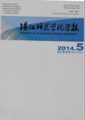 湛江師范學院學報