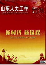山東人大工作