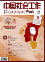 中國社會工作