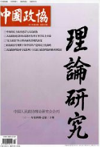 中國政協：理論研究