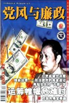 黨風與廉政