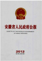 安徽省人民政府公報