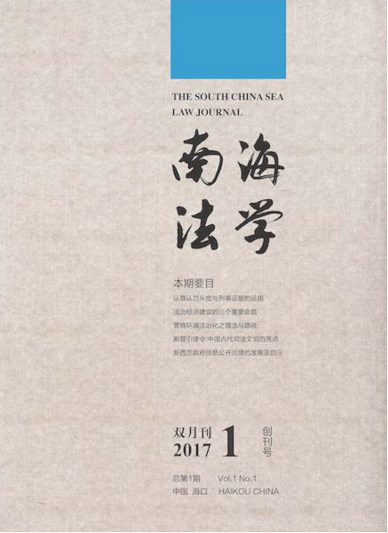 南海法學