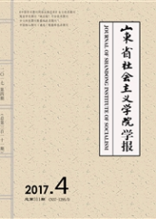 山東省社會主義學院學報