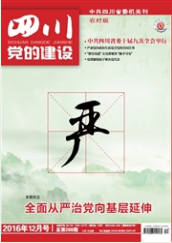 四川黨的建設：農村版
