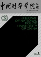 中國刑警學院學報