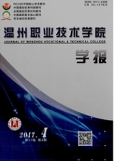 溫州職業(yè)技術(shù)學(xué)院學(xué)報職業(yè)教育類期刊發(fā)表