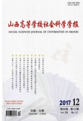 山西高等學校社會科學學報