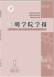 三明學院學報