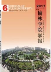 榆林學院學報