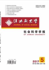 佳木斯大學社會科學學報