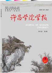許昌學院學報