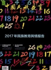 中國民族教育