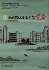 蕪湖職業技術學院學報