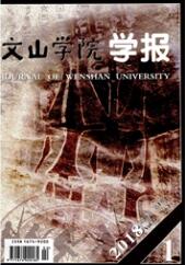 文山學院學報
