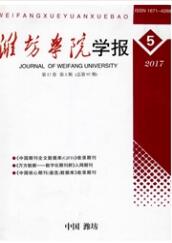 濰坊學院學報
