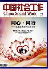 中國社會工作