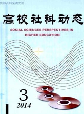 高校社科動態