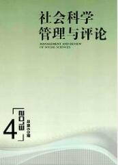 社會科學管理與評論