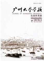 廣州大學學報：社會科學版