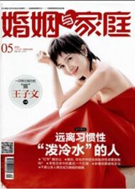 婚姻與家庭：社會紀實（上）