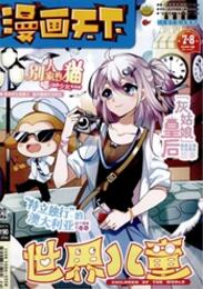 世界兒童：漫畫版