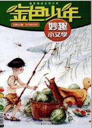 金色少年（妙趣小文學）