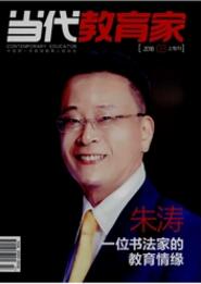 當代教育家