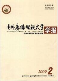 貴州廣播電視大學(xué)學(xué)報(bào)