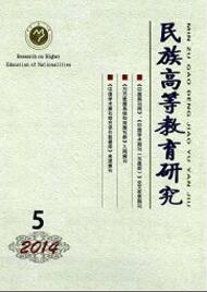 民族高等教育研究