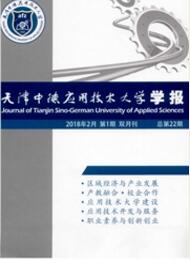 天津中德應(yīng)用技術(shù)大學(xué)學(xué)報(bào)